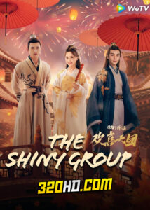 ดูซีรี่ย์จีน The Shiny Group (2023) จอมใจสราญรมย์ EP.1-20 ซับไทย-พากย์ไทย