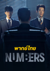 ดูซีรี่ย์ Numbers (2023) EP.1-12 (จบ) พากย์ไทย-ซับไทย