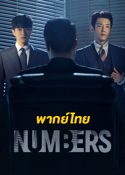 ดูซีรี่ย์ Numbers (2023) EP.1-12 (จบ) พากย์ไทย-ซับไทย