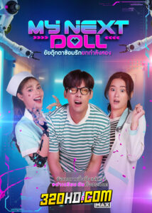 ดูหนัง My Next Doll ยัยตุ๊กตาซ้อมรักยกกำลังสอง (2023) เต็มเรื่อง HD