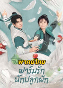ดูซีรี่ย์จีน Romance on the Farm (2023) ฟาร์มรักนักปลูกผัก EP.1-24 ซับไทย-พากย์ไทย