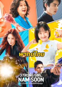 ดูซีรี่ย์ Strong Girl Nam-Soon (2023) สาวน้อยจอมพลังคังนัมซุน ซับไทย-พากย์ไทย
