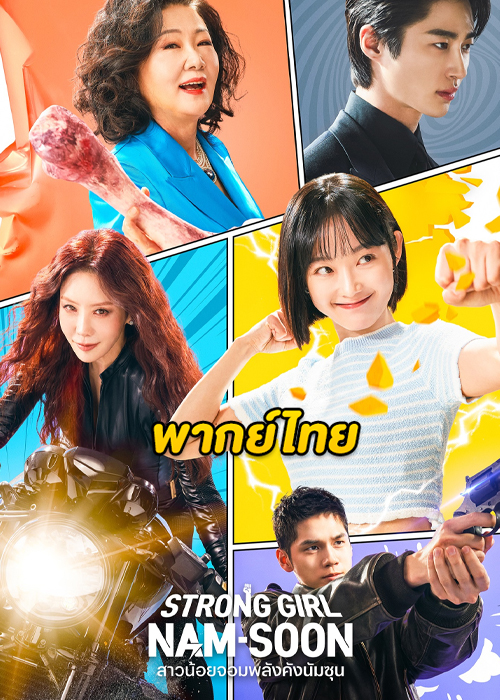 ดูซีรี่ย์ Strong Girl Nam-Soon (2023) สาวน้อยจอมพลังคังนัมซุน ซับไทย-พากย์ไทย