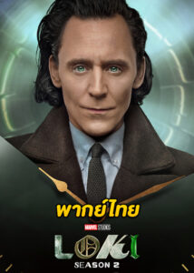 ดูซีรี่ย์ Loki Season2 (2023) โลกิ ซีซั่น 2 (พากย์ไทย) EP.1-6 จบ