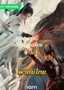 ดูซีรี่ย์จีน Tiger and Crane (2023) ปรมาจารย์พยัคฆ์กระเรียน EP.1-36 ซับไทย-พากย์ไทย