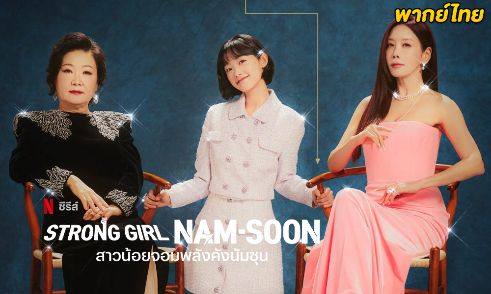 ดูซีรี่ย์ Strong Girl Nam-Soon (2023)พากย์ไทย