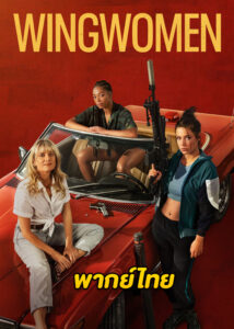 ดูหนัง Wingwomen (2023) ร่วมด้วยช่วยกันปล้น HD (พากย์ไทย)