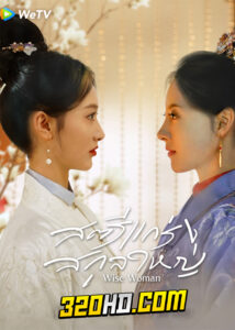 ดูซีรี่ย์จีน Wise Woman (2023) สตรีแกร่งสกุลใหญ่ EP.1-24 (ซับไทย)