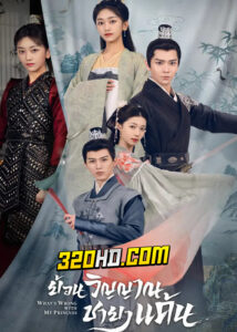 ดูซีรี่ย์จีน What’s Wrong with My Princess (2023) ย้อนวิญญาณชายาแค้น พากย์ไทย-ซับไทย