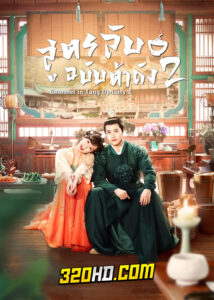 ดูซีรี่ย์จีน Gourmet in Tang Dynasty 2 (2023) สูตรลับฉบับต้าถัง ภาค 2 ซับไทย-พากย์ไทย