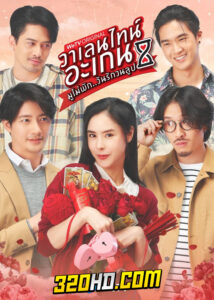 วาเลนไทน์ อะเกน มูไม่พัก..มนต์รักวนลูป (2023) Valentine’s Again: Dear My Magical Love 9ตอนจบ