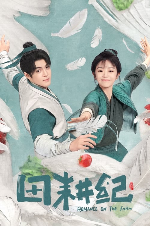 ดูซีรี่ย์จีน Romance on the Farm (2023) ฟาร์มรักนักปลูกผัก EP.1-24 ซับไทย-พากย์ไทย Season 1