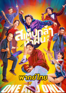 ดูหนัง One and Only สเต็ปกล้า ท้าฝัน (2023) HD พากย์ไทย