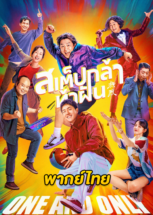 ดูหนัง One and Only สเต็ปกล้า ท้าฝัน (2023) HD พากย์ไทย