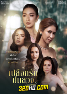 ดูซีรี่ย์ไทย เปลือกรักปมลวง Hang Out (2023) EP.1-16 (ครบทุกตอน)