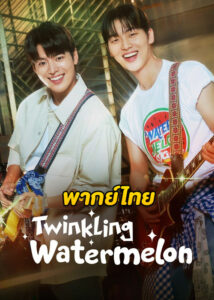 ดูซีรี่ย์ Twinkling Watermelon ย้อนวัยใจสู้ฝัน (2023) พากย์ไทย-ซับไทย