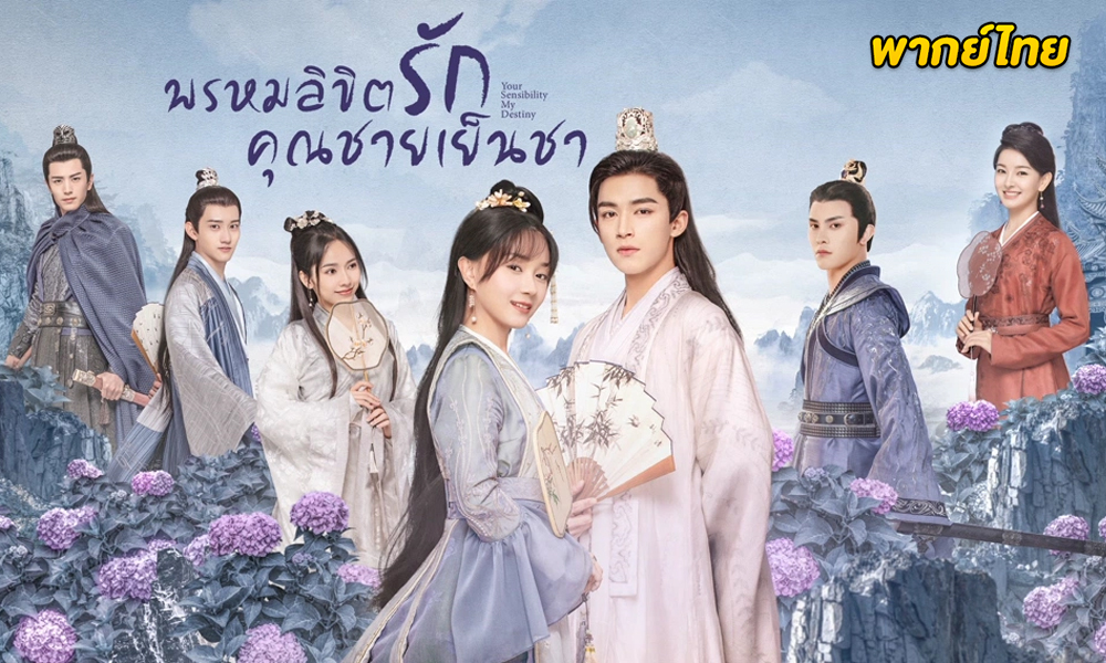 ดูซีรี่ย์ Your Sensibility My Destiny (2021)พากย์ไทย