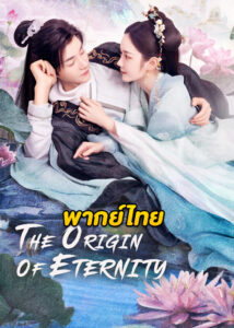 ดูซีรี่ย์จีน The Origin of Eternity (2022) ลิขิตรักสามภพเทพบุปผา (พากย์ไทย)