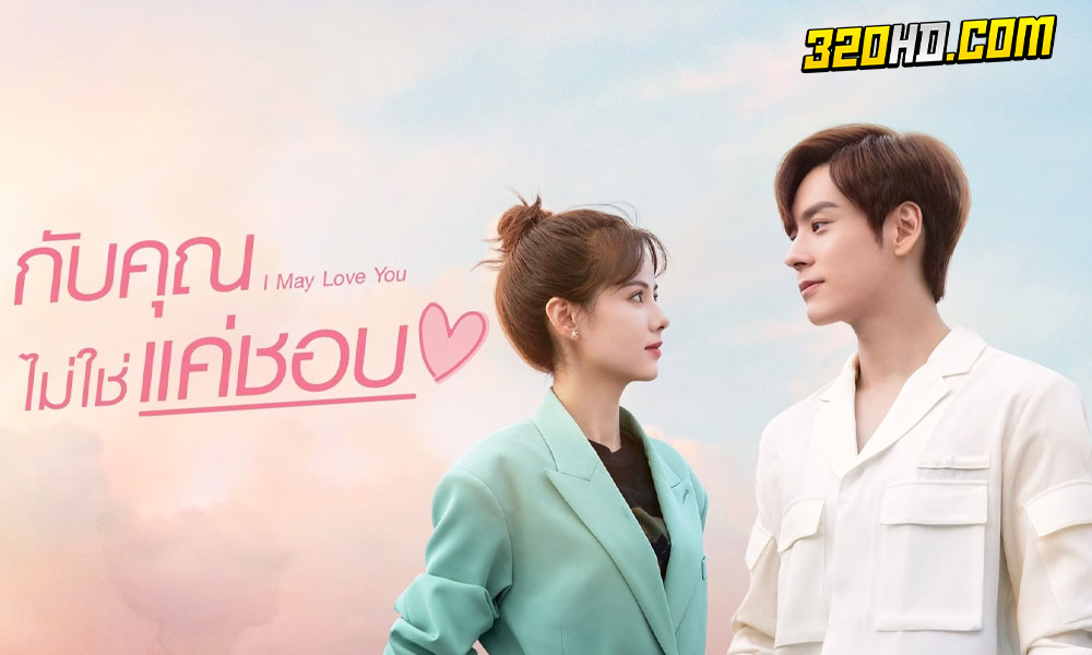 ดูซีรี่ย์จีน I May Love You (2023)