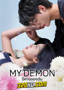 ดูซีรี่ย์ My Demon ปีศาจของฉัน (2023) EP.1-16 (ซับไทย)