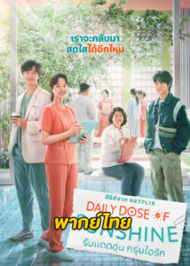 ดูซีรี่ย์ Daily Dose of Sunshine (2023) รับแดดอุ่น กรุ่นไอรัก EP.1-12 พากย์ไทย-ซับไทย