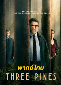 ดูซีรี่ย์ Three Pines คดีปริศนาหมู่บ้านทรีไพน์ส ปี 1 (2022) EP.1-8 (พากย์ไทย)