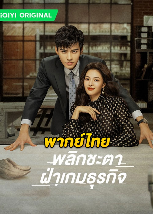 ดูซีรี่ย์จีน Rising With the Wind (2023) พลิกชะตา ฝ่าเกมธุรกิจ ซับไทย-พากย์ไทย
