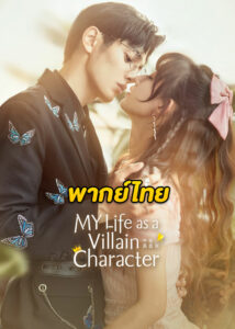 ดูซีรี่ย์ My Life as a Villain Character (2022) รู้ตัวอีกทีก็กลายเป็นคุณหนูไปซะแล้ว (พากย์ไทย)