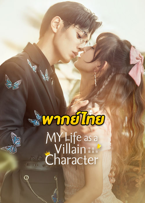 ดูซีรี่ย์ My Life as a Villain Character (2022) รู้ตัวอีกทีก็กลายเป็นคุณหนูไปซะแล้ว (พากย์ไทย)