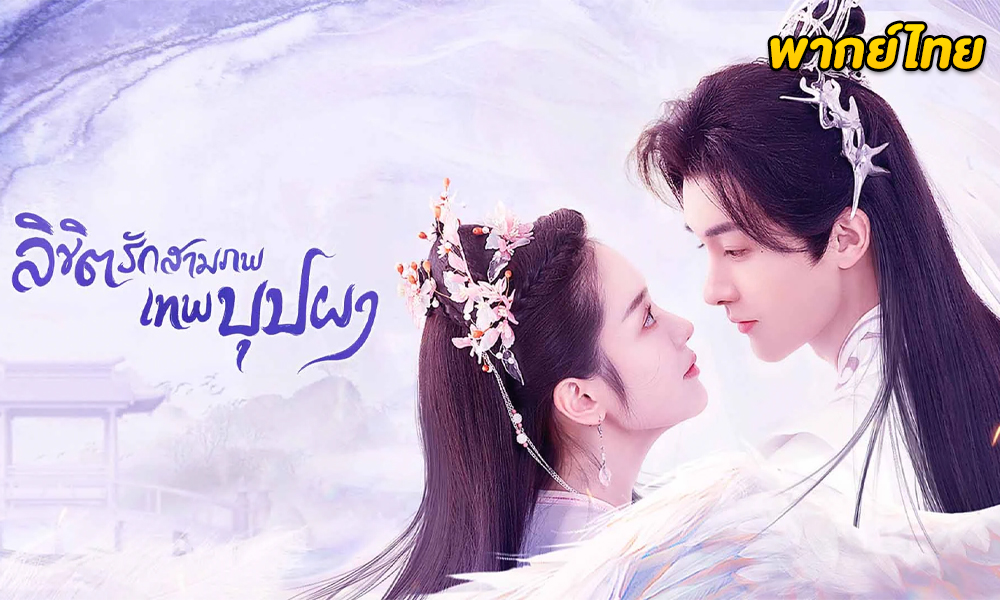 ดูซีรี่ย์จีน The Origin of Eternity (2022)