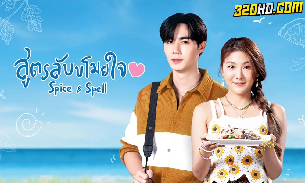 ดูซีรี่ย์ไทย สูตรลับขโมยใจ Spice and Spell (2023) ย้อนหลัง EP.1-10 (จบ)