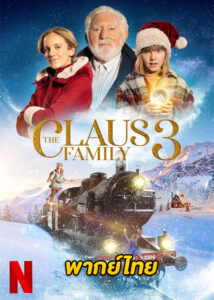 ดูหนัง The Claus Family 3 (2022) คริสต์มาสตระกูลคลอส 3 HD พากย์ไทย