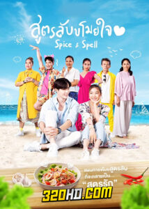 ดูซีรี่ย์ไทย สูตรลับขโมยใจ Spice and Spell (2023) ย้อนหลัง EP.1-8 (จบ)