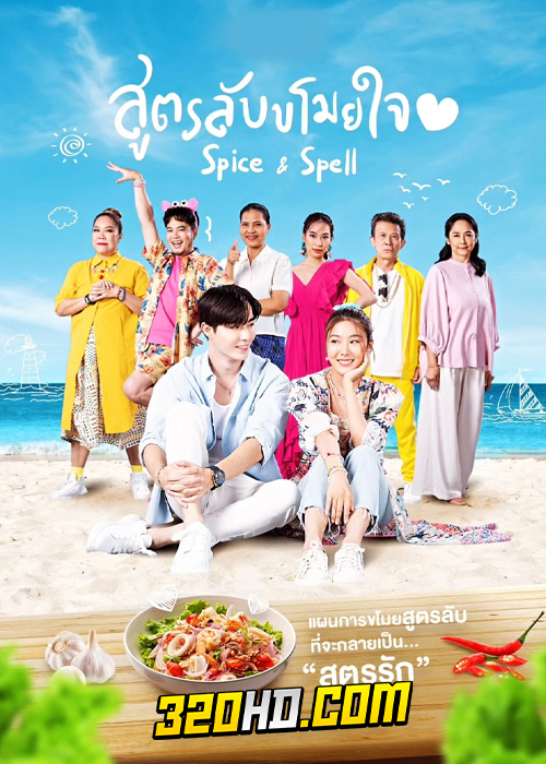ดูซีรี่ย์ไทย สูตรลับขโมยใจ Spice and Spell (2023) ย้อนหลัง EP.1-8 (จบ)