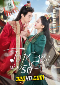 ดูซีรี่ย์จีน Tea of Destiny (2023) วิวาห์ลวงพ่วงรัก EP.1-24 ซับไทย