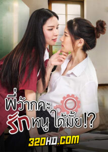 ดูซีรี่ย์ไทย พี่ว้ากคะ รักหนูได้มั้ย (Love Senior The Series) ย้อนหลัง EP.1-10 (จบ)