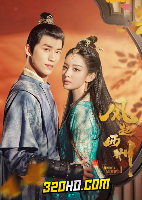 ดูซีรี่ย์จีน Weaving a Tale of Love 2 (2023) ตำนานรักช่างภูษา ภาคพลิกชะตาซีโจว EP.1-37 ซับไทย-พากย์ไทย