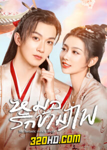 ดูซีรี่ย์จีน Ms. fantastic miracle doctor (2023) หมอรักข้ามภพ EP.1-24 (ซับไทย)