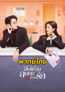 ดูซีรี่ย์จีน Only for Love (2023) จีบให้วุ่นลงทุนด้วยรัก EP.1-36 พากย์ไทย-ซับไทย
