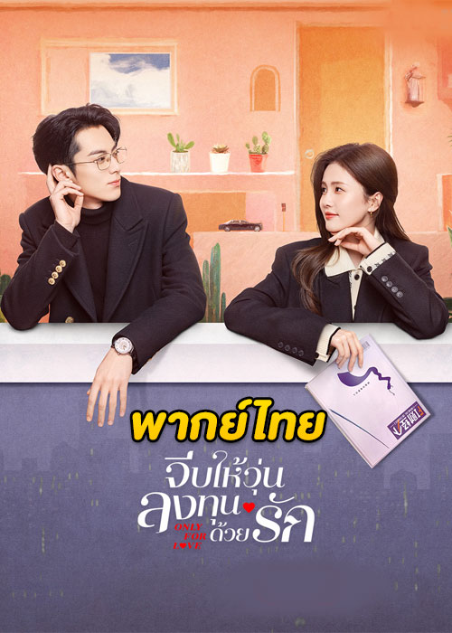 ดูซีรี่ย์จีน Only for Love (2023) จีบให้วุ่นลงทุนด้วยรัก EP.1-36 พากย์ไทย-ซับไทย