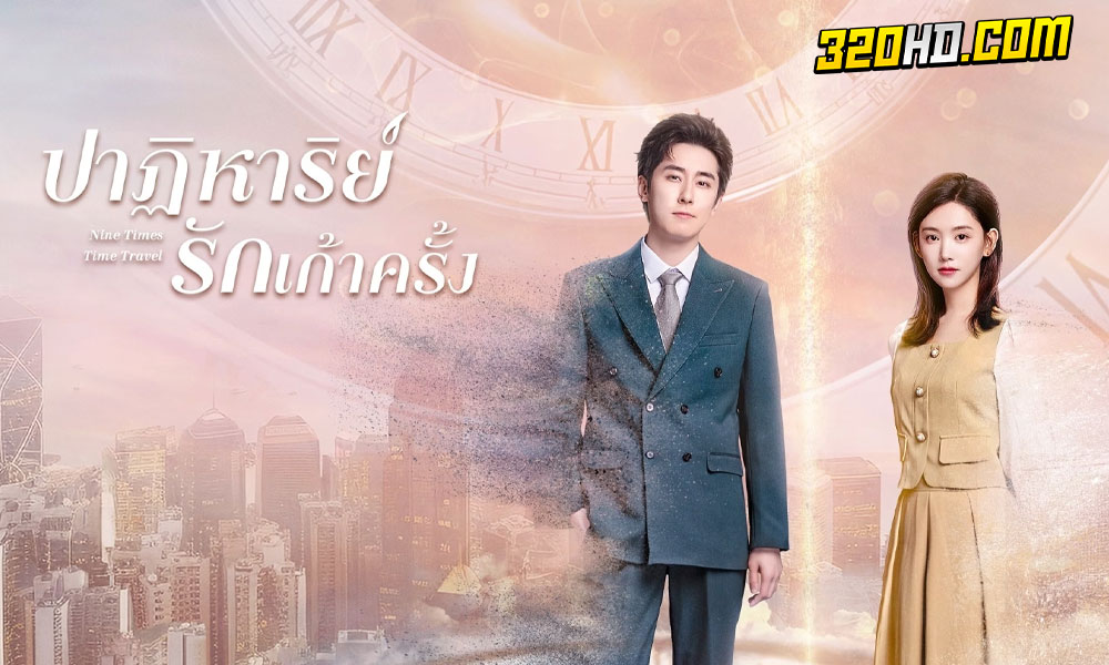 ดูซีรี่ย์จีน Nine Times Time Travel (2023) 