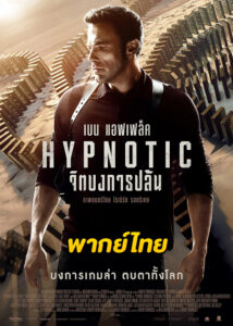 ดูหนัง Hypnotic จิตบงการปล้น (2023) เต็มเรื่อง พากย์ไทย