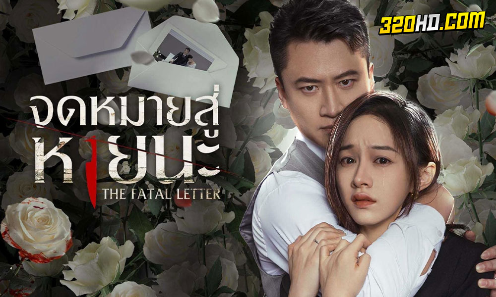  The Fatal Letter (2023) จดหมายสู่หายนะ