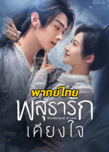 ดูซีรี่ย์จีน Wonderland of Love (2023) พสุธารักเคียงใจ EP.1-40 ซับไทย-พากย์ไทย