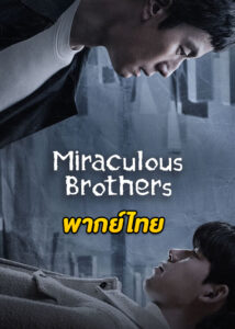 ดูซีรี่ย์ Miraculous Brothers พี่น้องปาฏิหาริย์ (2023) EP.1-16 (พากย์ไทย)