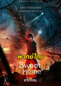 ดูซีรี่ย์ Sweet Home Season 2 (2023) สวีทโฮม ซีซั่น 2 (พากย์ไทย) EP.1-8 จบ
