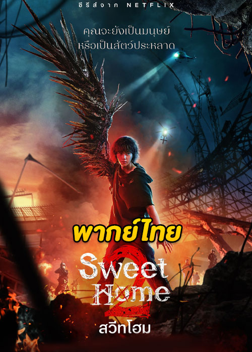 ดูซีรี่ย์ Sweet Home Season 2 (2023) สวีทโฮม ซีซั่น 2 (พากย์ไทย) EP.1-8 จบ