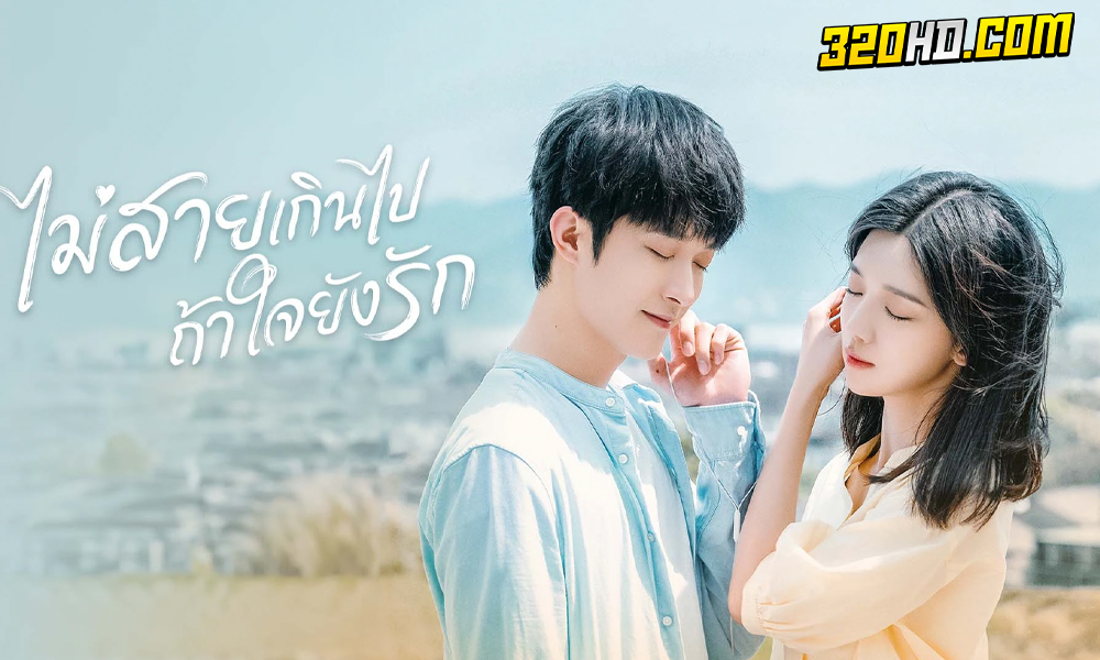 ดูซีรี่ย์ Never Too Late (2023)