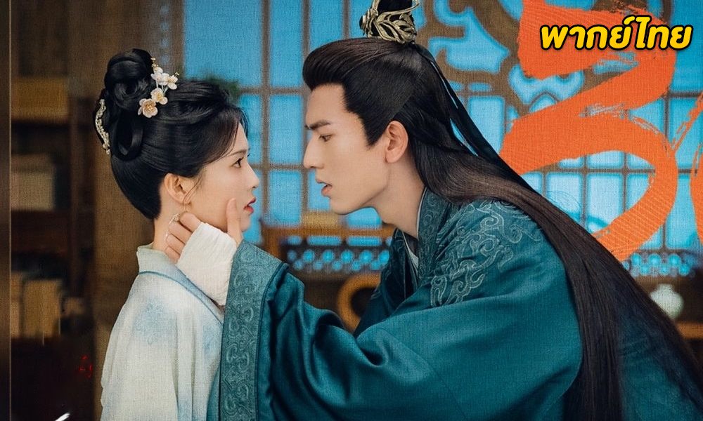 ดูซีรี่ย์จีน Story of Kunning Palace (2023) เล่ห์รักวังคุนหนิง (พากย์ไทย)