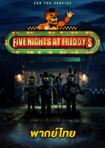 ดูหนัง Five Nights at Freddy’s (2023) 5 คืนสยองที่ร้านเฟรดดี้ พากย์ไทย